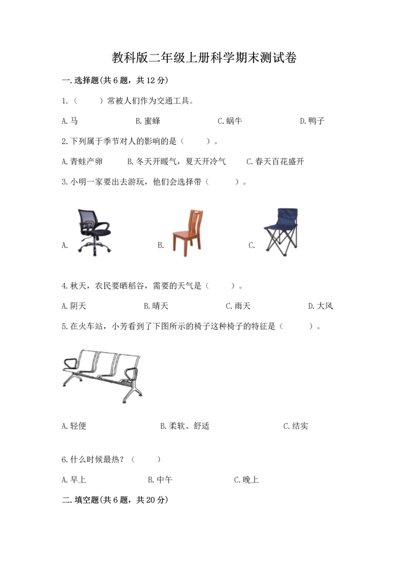 教科版二年级上册科学期末测试卷精品（考点梳理）.docx