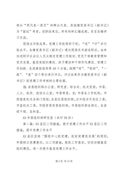 第2期：XX县区考述评三项硬措施提升党委书记抓党建工作水平5篇.docx