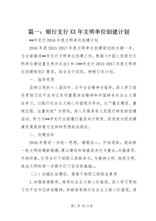 篇一：银行支行XX年文明单位创建计划.docx
