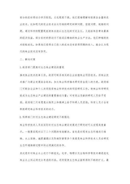 强化林业技术推广推动生态林业建设.docx