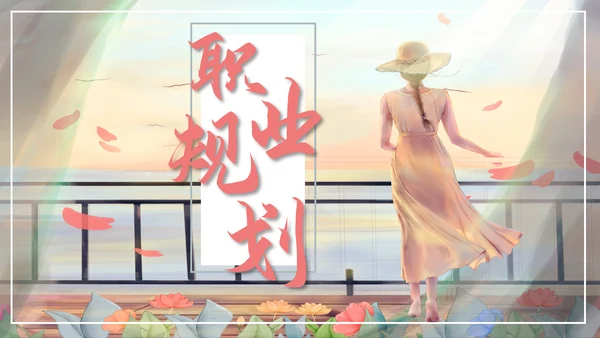 青春少女卡通大学生职业规划通用PPT模板