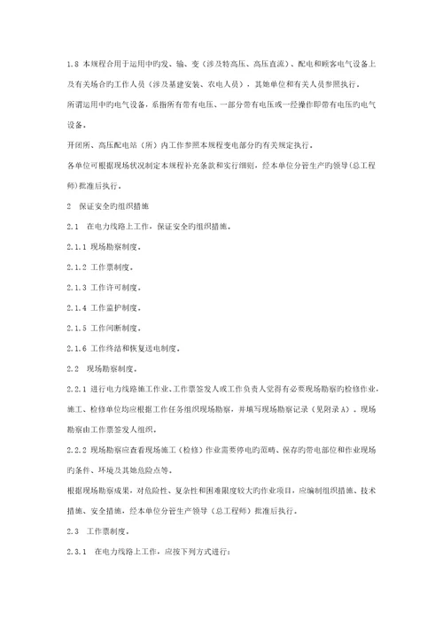 电力安全操作专题规程重点标准的