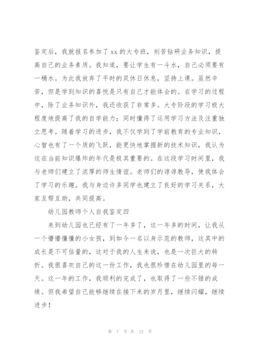幼儿园教师个人自我鉴定5篇.docx