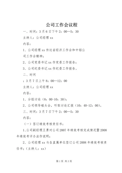 公司工作会议程 (2).docx