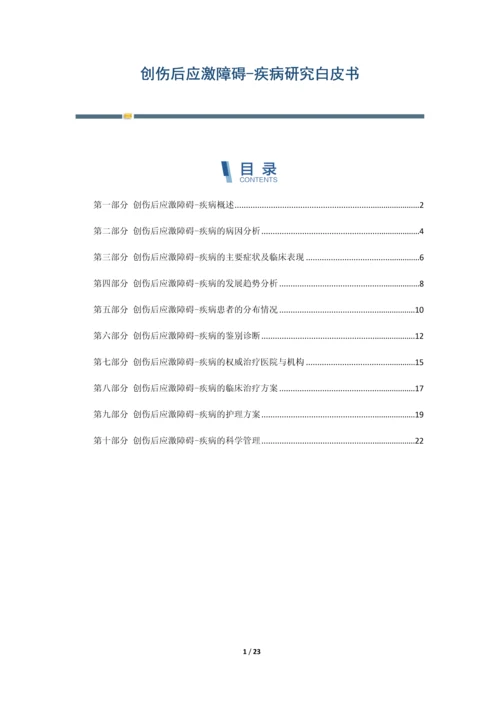 创伤后应激障碍-疾病研究白皮书.docx