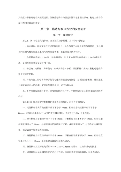 JGJ80-91优质建筑综合施工高处作业安全重点技术基础规范.docx