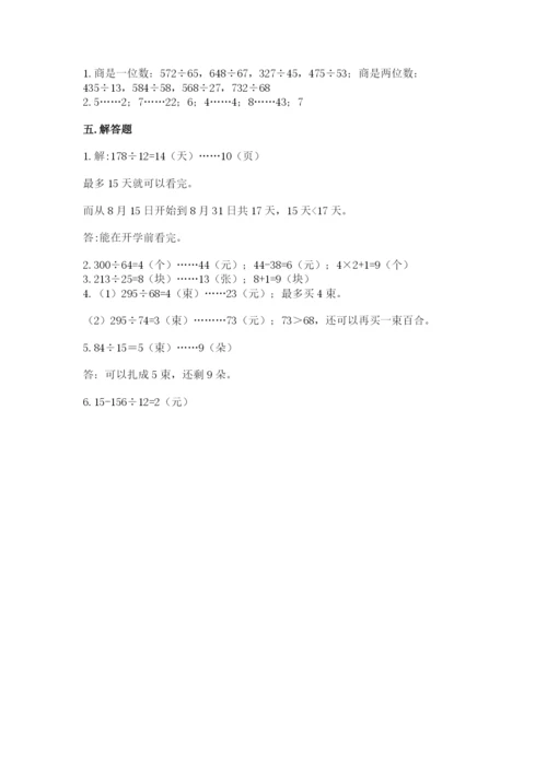 苏教版四年级上册数学第二单元 两、三位数除以两位数 测试卷及答案【名校卷】.docx