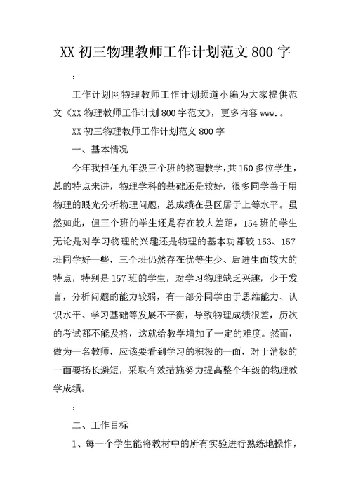 XX初三物理教师工作计划范文800字