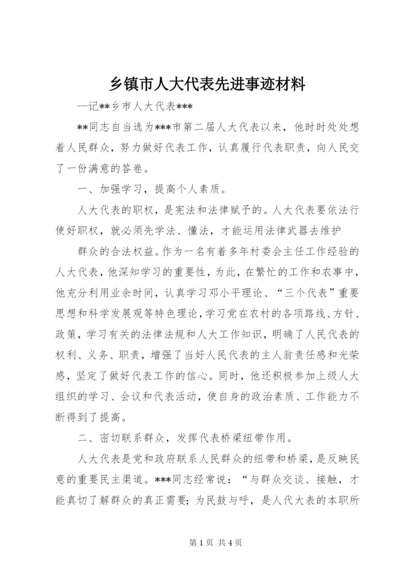 乡镇市人大代表先进事迹材料.docx