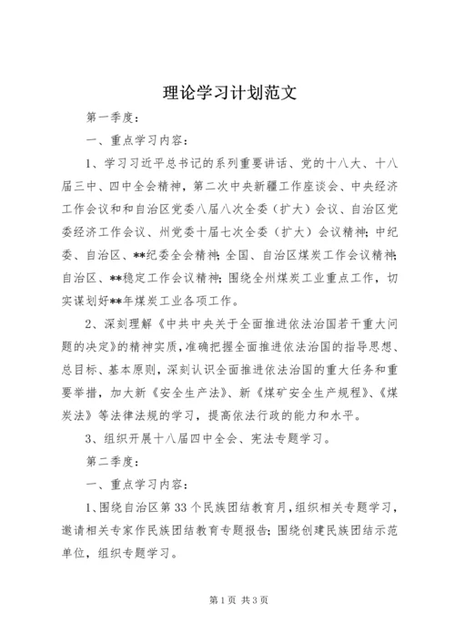 理论学习计划范文 (3).docx