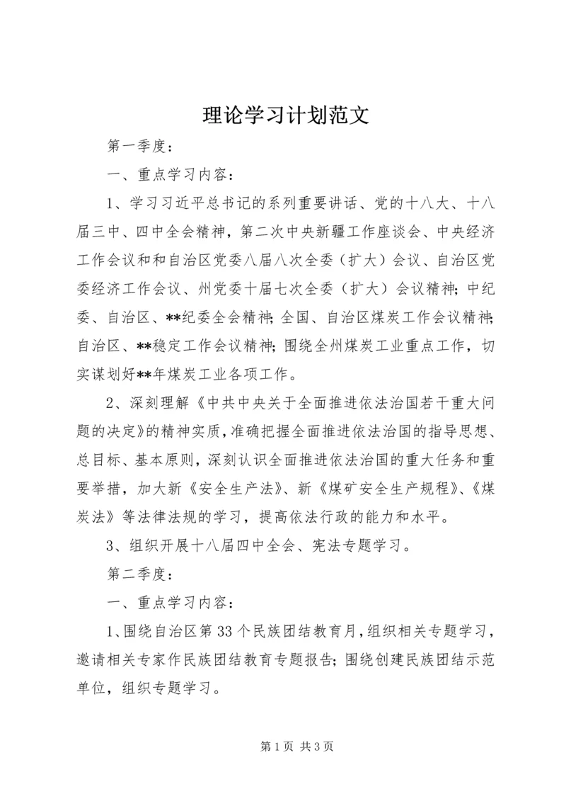 理论学习计划范文 (3).docx