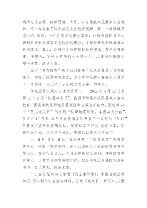 幼儿园防灾减灾日活动总结.docx