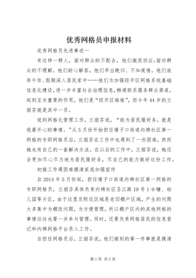 优秀网格员申报材料 (4).docx