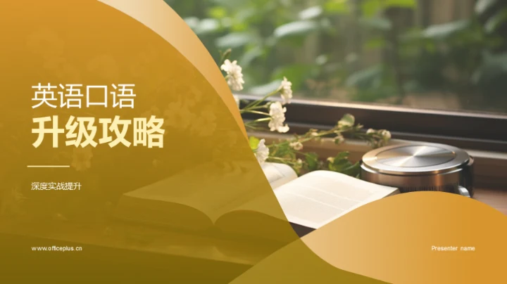 英语口语升级攻略