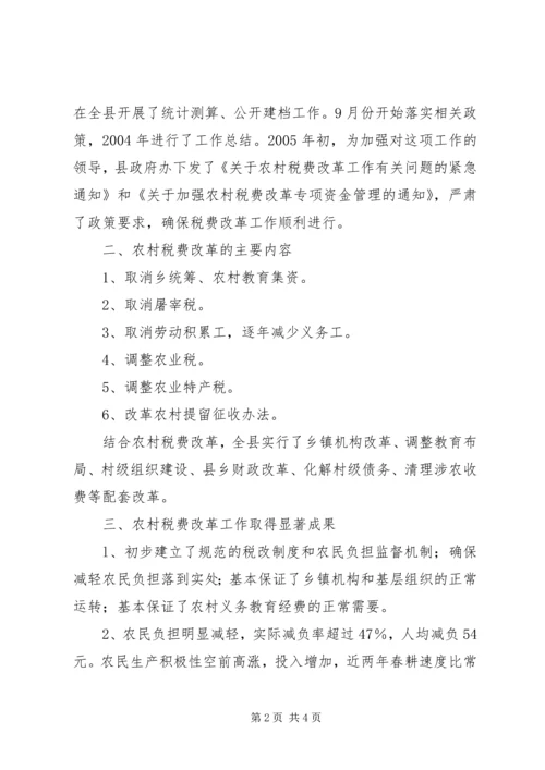 关于全县农村税费改革工作情况的调查 (2).docx