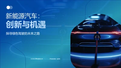 新能源汽车：创新与机遇