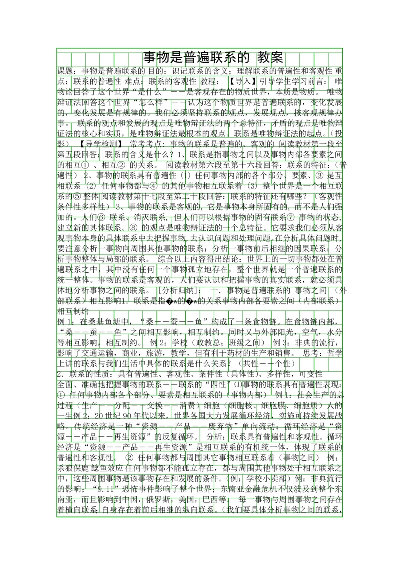 事物是普遍联系的-教案.docx