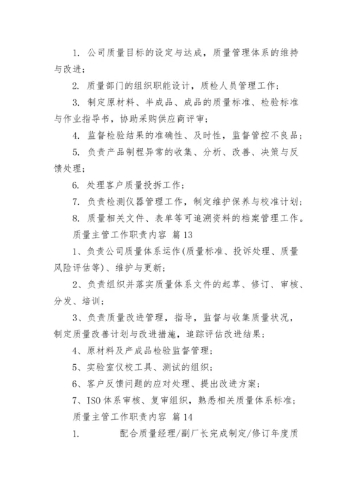 质量主管工作职责内容_1.docx