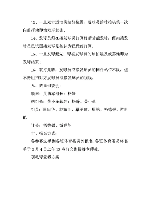 羽毛球比赛方案策划