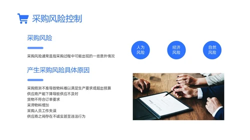蓝色简约商务实拍采购风险控制PPT课件