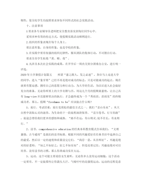 精编之个人年大学暑假计划_大学生暑假活动策划方案.docx