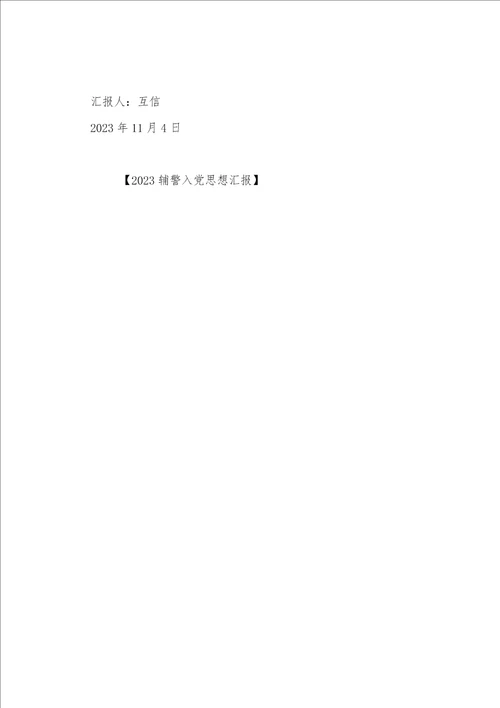 2023年辅警入党思想汇报