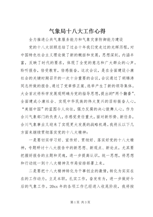 气象局十八大工作心得.docx