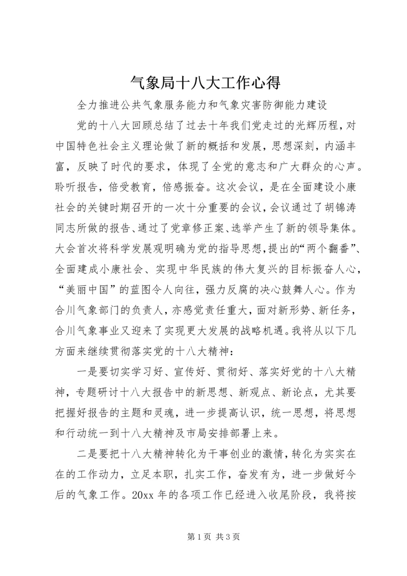 气象局十八大工作心得.docx