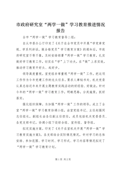 市政府研究室“两学一做”学习教育推进情况报告.docx