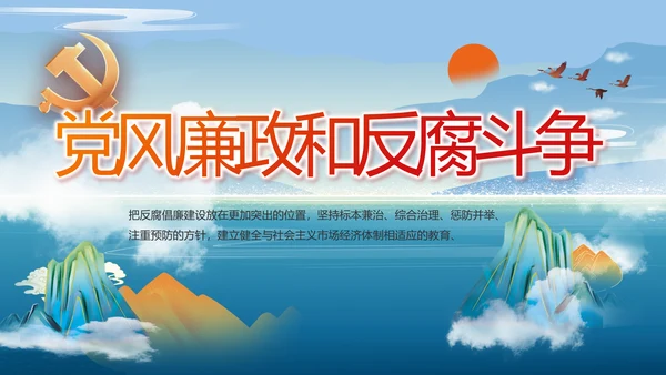 大气党风廉政建设和反腐斗争PPT