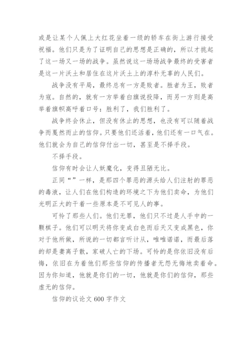 信仰的议论文600字作文精编.docx