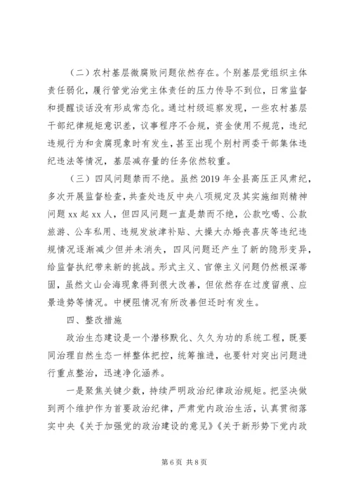 县纪委监委关于XX年全县政治生态监督评价情况的报告.docx