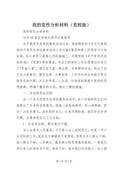 我的党性分析材料（党校版） (8).docx