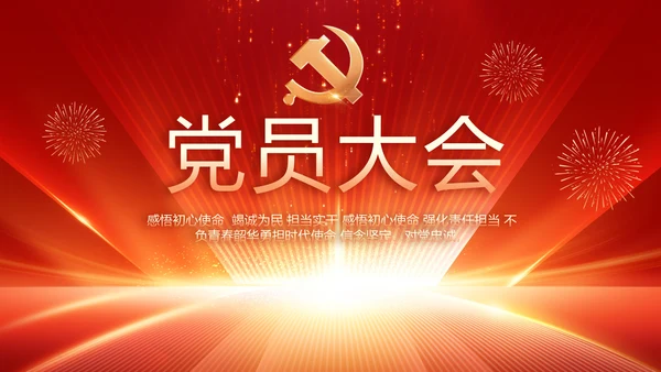 党支部党员大会工作总结汇报动态PPT