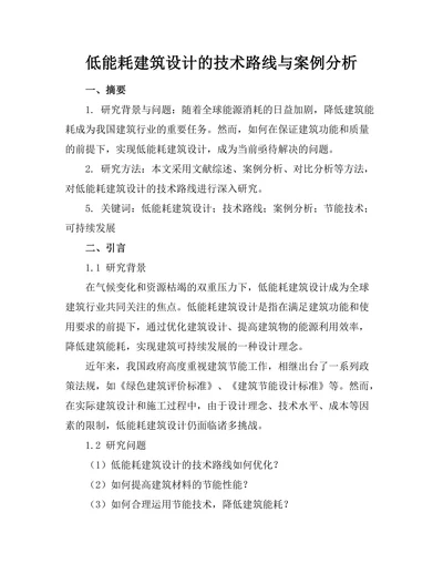低能耗建筑设计的技术路线与案例分析