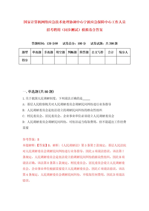 国家计算机网络应急技术处理协调中心宁波应急保障中心工作人员招考聘用同步测试模拟卷含答案9