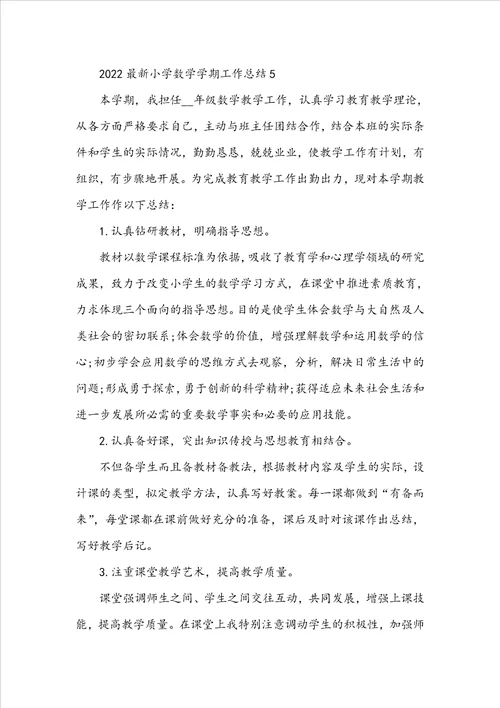 2022最新小学数学学期工作总结5篇