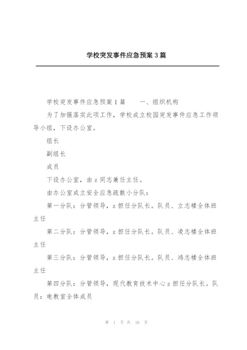 学校突发事件应急预案3篇.docx