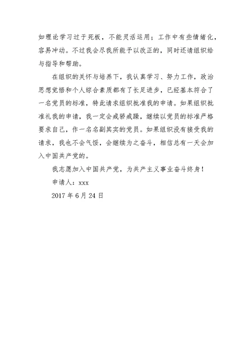 入党志愿书范文13