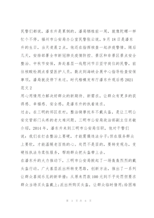2022年度时代楷模发布厅潘东升观后感（范文推荐）.docx
