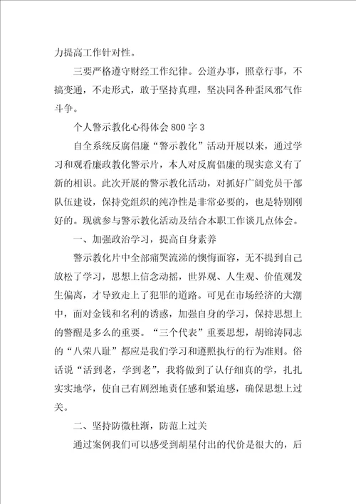 个人警示教育心得体会800字