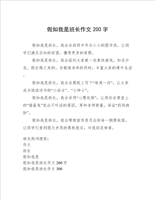 假如我是班长作文200字