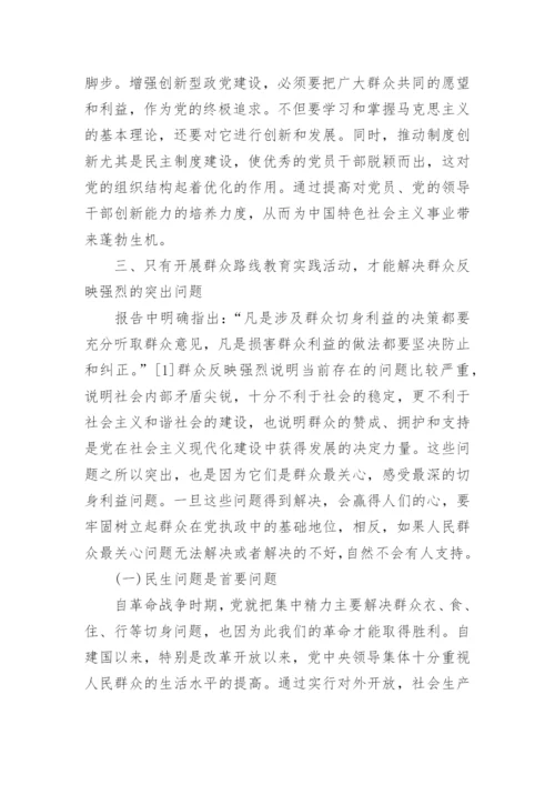 论党的群众路线教育实践活动的意义论文.docx