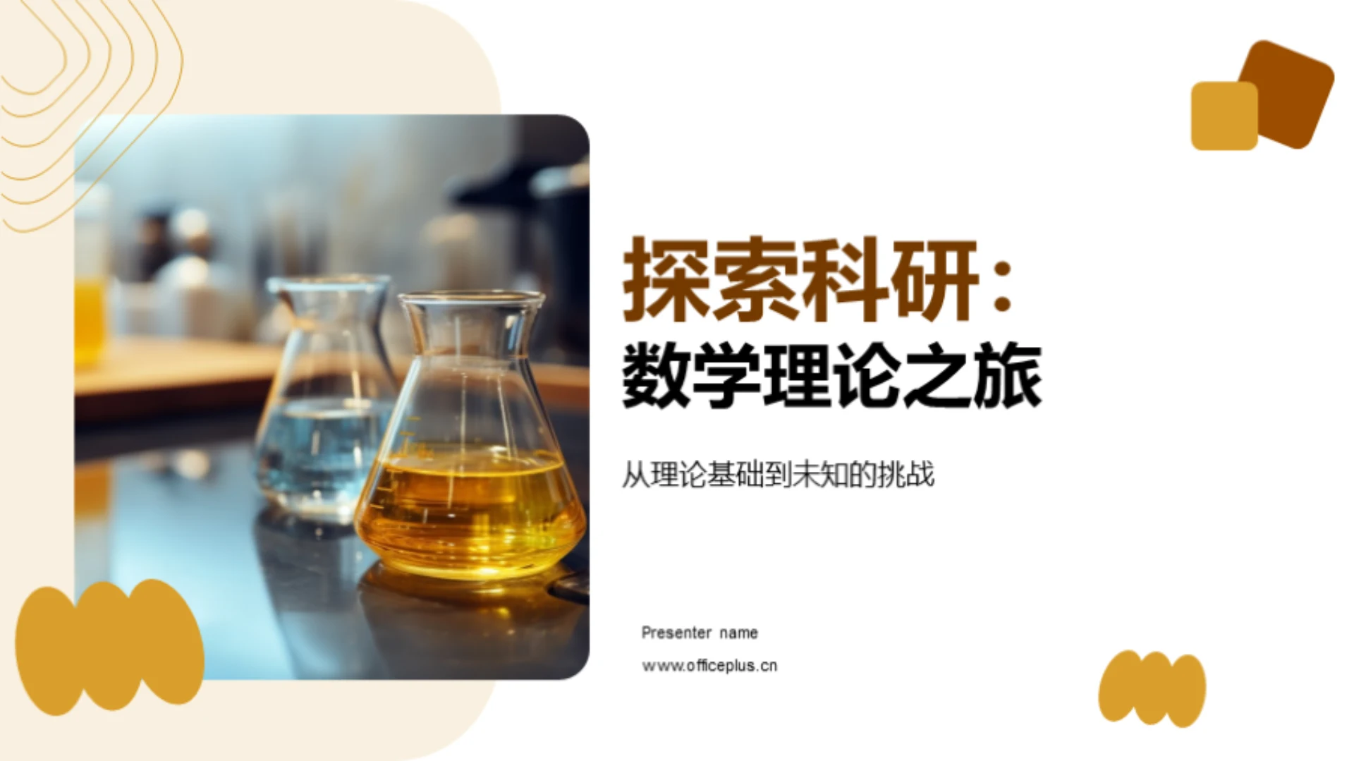 探索科研:数学理论之旅