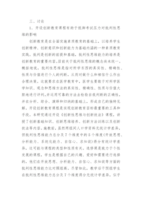 中医院校大学生创新教育课程应用的论文.docx