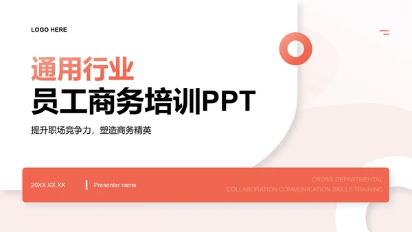 红色简约风通用行业员工商务培训PPT模板