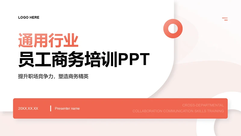 红色简约风通用行业员工商务培训PPT模板