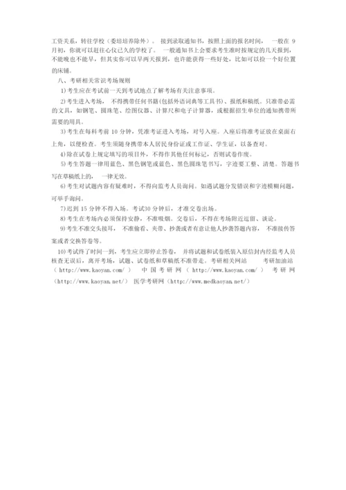 怎么考研究生？要考哪些科目,费用如何,考研具体的一些基本常识？(考研.docx