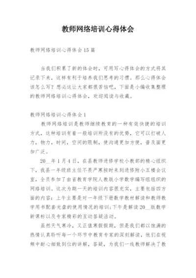 教师网络培训心得体会.docx