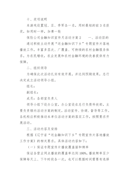 保险公司金融知识宣传月活动方案.docx